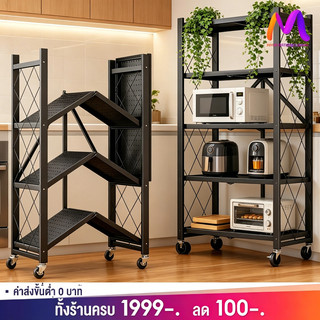 MMM ชั้นวางของพับเก็บได้ 3/4/5 ชั้น ดำ ขาว สารพัดประโยชน์ ประหยัดพื้นที่พับเก็บได้ ไม่ต้องประกอบ