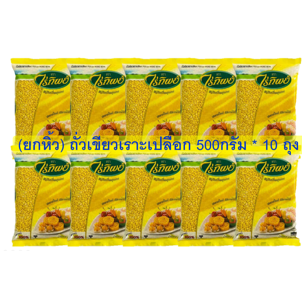 (ยกหิ้ว10ถุง)  ไร่ทิพย์ ถั่วเขียวเราะเปลือก ถั่วซีก 500กรัม*10แพค (สินค้าอาหารไม่รับเปลี่ยนคืน)