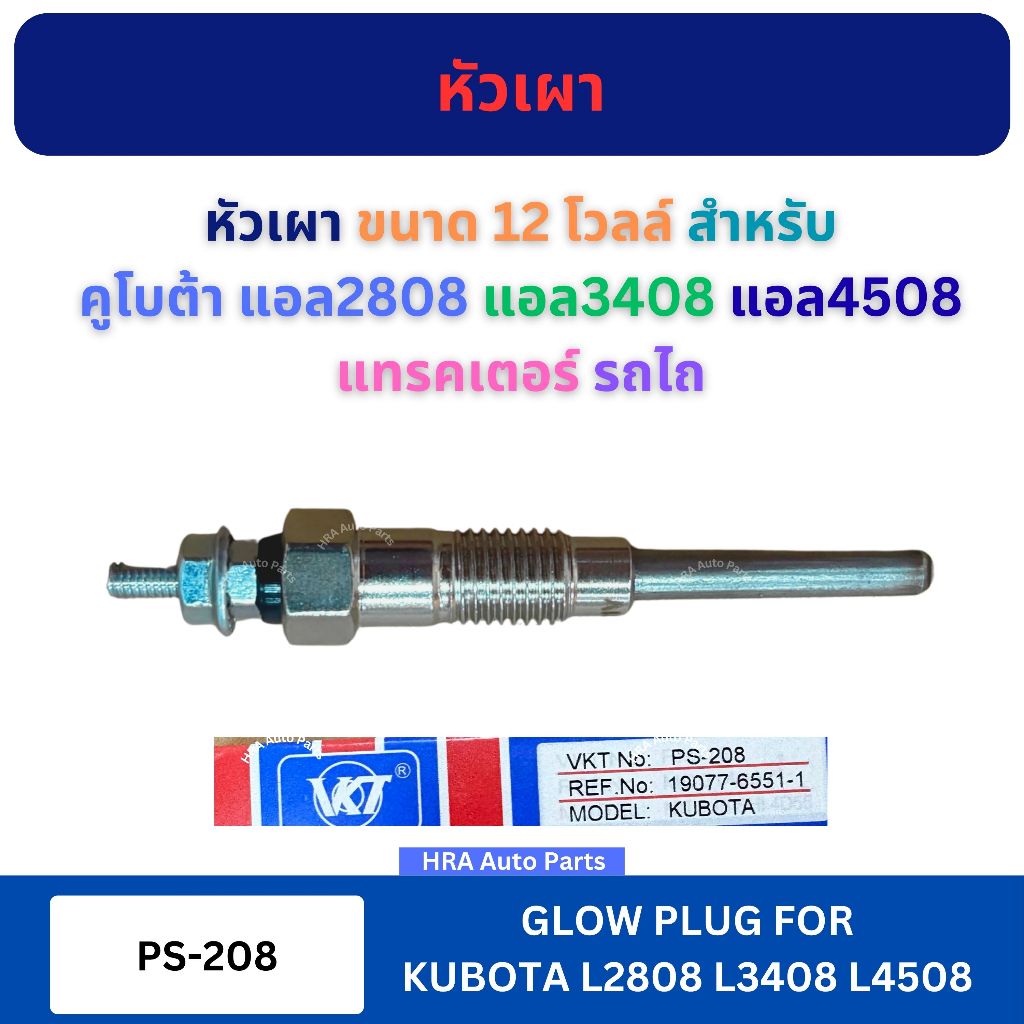 VKT หัวเผา PS-208 สำหรับ KUBOTA L2808 L3408 L4508 D1403 D1463 D1503 โบต้า แอล2808 แอล3408 แอล4508 แทรคเตอร์ รถไถ หัว เผา