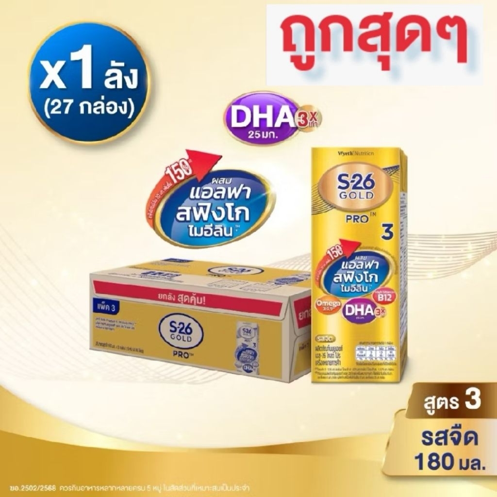 (กล่องสีทอง) นมกล่องยูเอชที S-26 Gold Pro สูตร 3 รสจืด 27 กล่อง