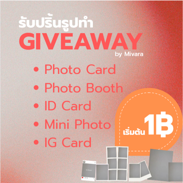 รับปริ้นรูป ปริ้น Giveaway ID Photo มินิโฟโต้ เริ่มต้น 1 บาท