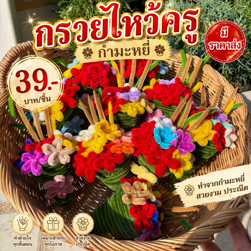 กรวยไหว้ครู ลวดกำมะหยี่ พร้อมส่งด่วน คละแบบสีดอกไม้ ถูกที่สุด!!