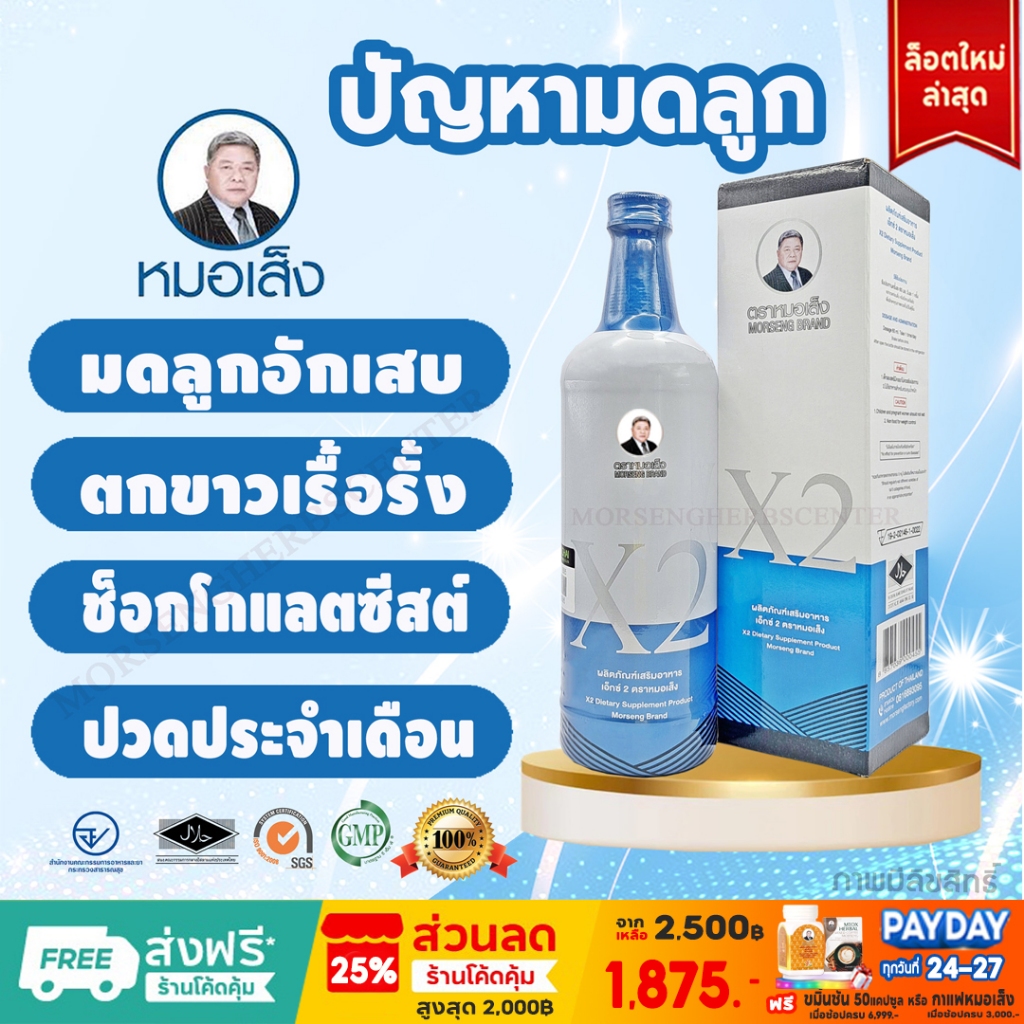หมอเส็ง- เอ็กซ์2 (X2) ปัญหามดลูกภายในสตรี ขนาด750ml. [มีบาร์โค้ด] - ของแท้ 100%