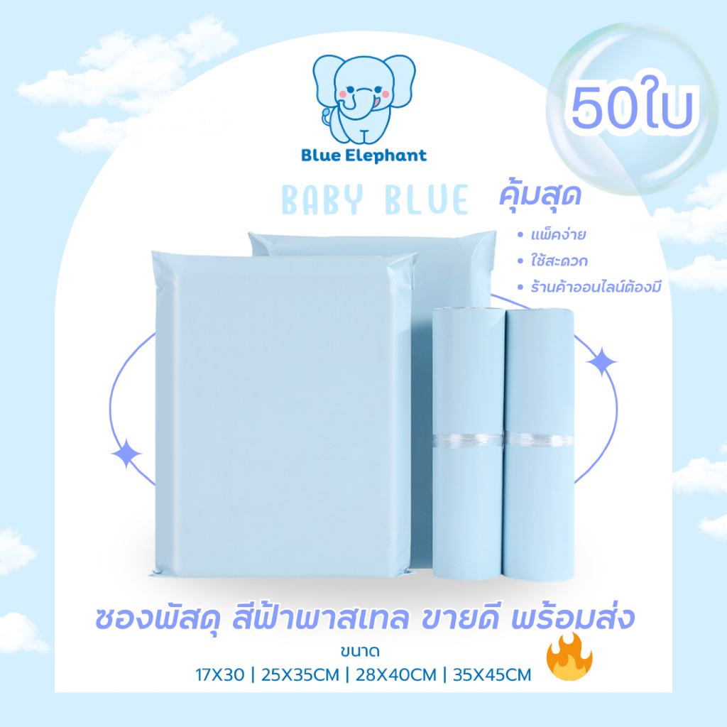 Blue Elephant ซองพัสดุสีฟ้าพาสเทล ( 50/100ใบ ) กันน้ำ ซองเหนียว กาวติดแน่น พร้อมส่ง ขนาดรวมขฃแถบกาว