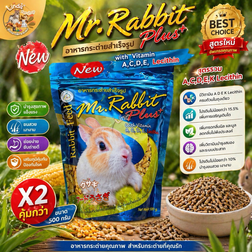 อาหารกระต่าย เด็ก สำเร็จรูปMr. Rabbit Feed (ขนาด500กรัม)สูตรผสม วิตามิน แร่ธาตุ และเรซิติน ที่จำเป็นสำหรับกระต่าย