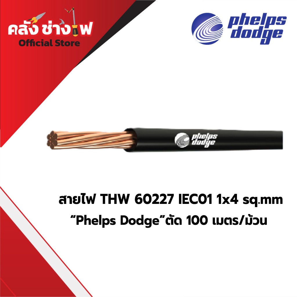 สายตัด (100m/ม้วน) [ของแท้ "Phelps Dodge"] สายไฟ 60227 IEC 01 THW ขนาด 1x4 sq.mm.