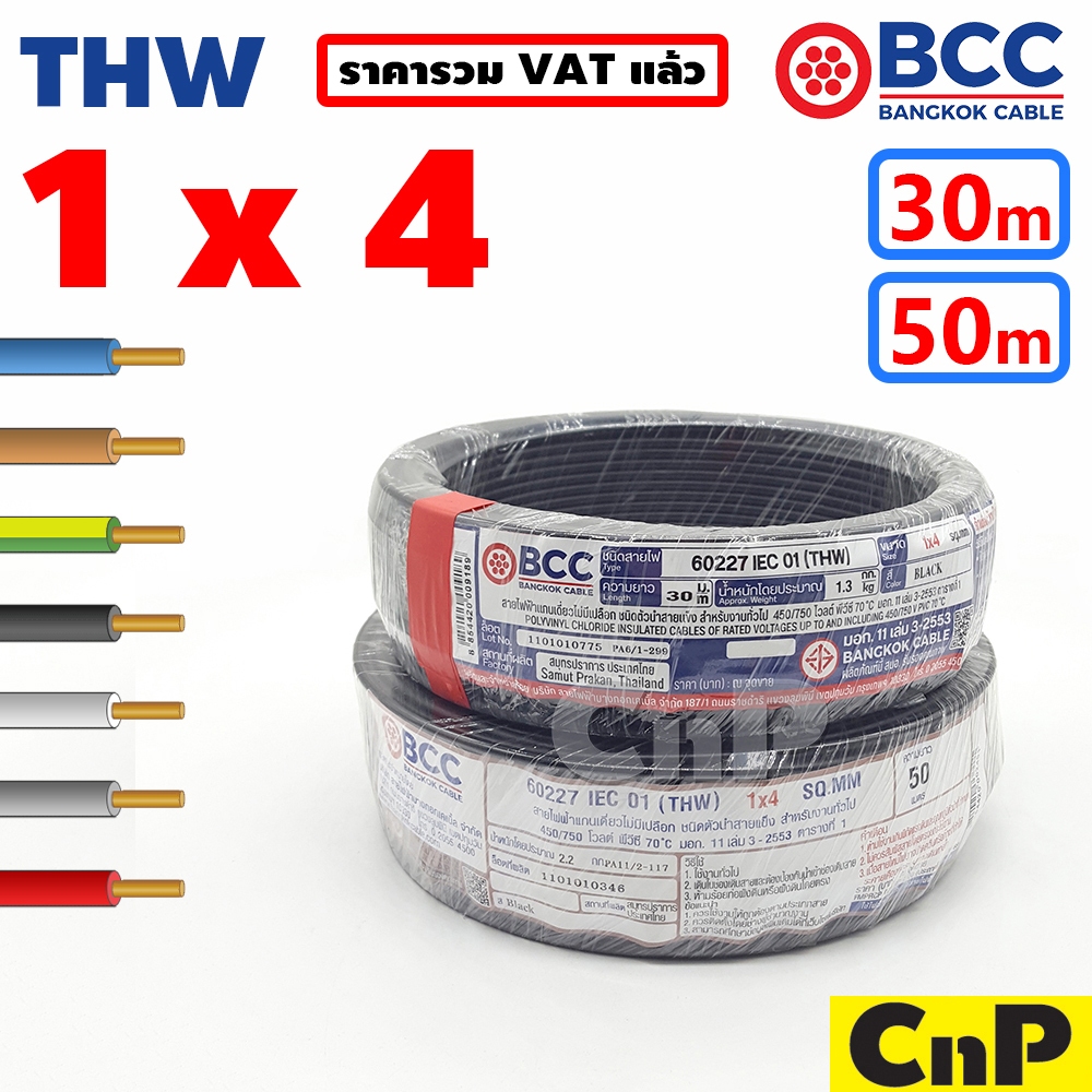 BCC Bangkok Cable สายไฟเดี่ยว สายแข็ง THW 1 x 4 mm² (30 ม.) (50 ม.) บางกอก เคเบิ้ล มี 7 สี