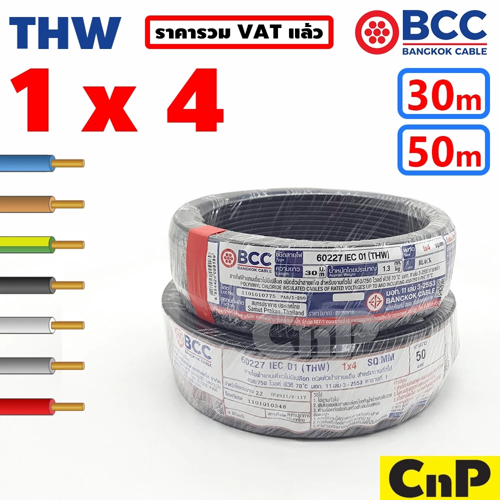 BCC Bangkok Cable สายไฟเดี่ยว สายแข็ง THW 1 x 4 mm² (30 ม.) (50 ม.) บางกอก เคเบิ้ล มี 7 สี