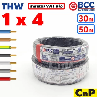BCC Bangkok Cable สายไฟเดี่ยว สายแข็ง THW 1 x 4 mm² (30 ม.) (50 ม.) บางกอก เคเบิ้ล มี 7 สี