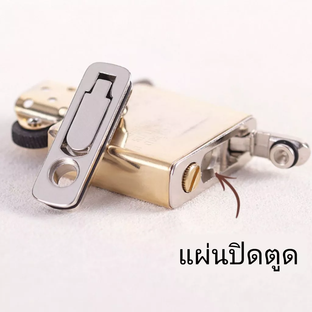 แผ่นปิดตูดไฟแชคน้ำมัน รุ่น Slim เล็ก และรุ่นใหญ่ ผ้าปิดตูด แผ่นรองตูดไฟแชคแบบโลหะ