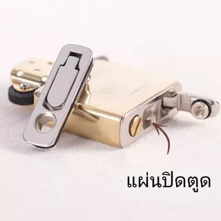 แผ่นปิดตูดไฟแชคน้ำมัน รุ่น Slim เล็ก และรุ่นใหญ่ ผ้าปิดตูด แผ่นรองตูดไฟแชคแบบโลหะ
