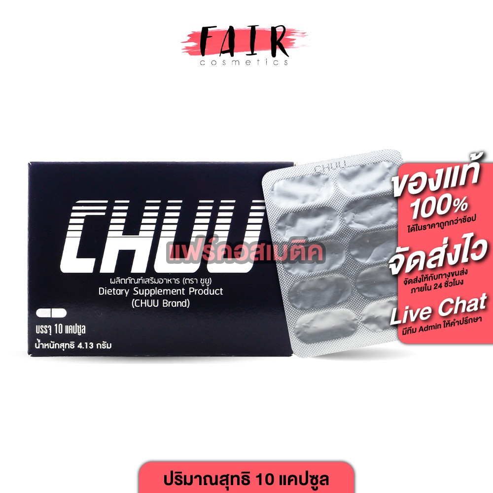 ขนาด 10 แคปซูล CHUU ผลิตภัณฑ์อาหารเสริม ชูยู ( 1 กล่อง )
