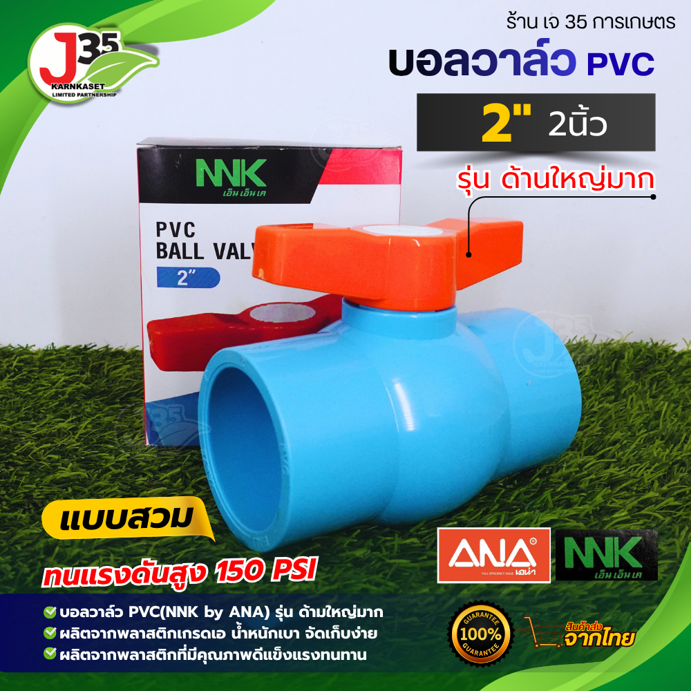 ANA บอลวาล์ว 2 นิ้ว PVC แบบสวม สำหรับท่อพีวีซี ทนทาน ใช้งานง่าย ติดตั้งเองได้ คุณภาพสูง J35
