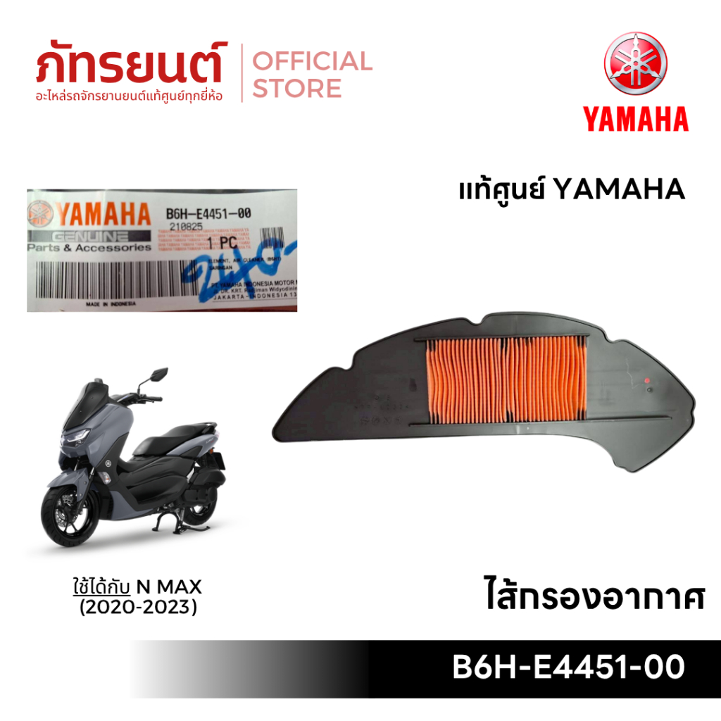 ไส้กรองอากาศ N-MAX (2020) แท้ศูนย์ YAMAHA B6H-E4451-00