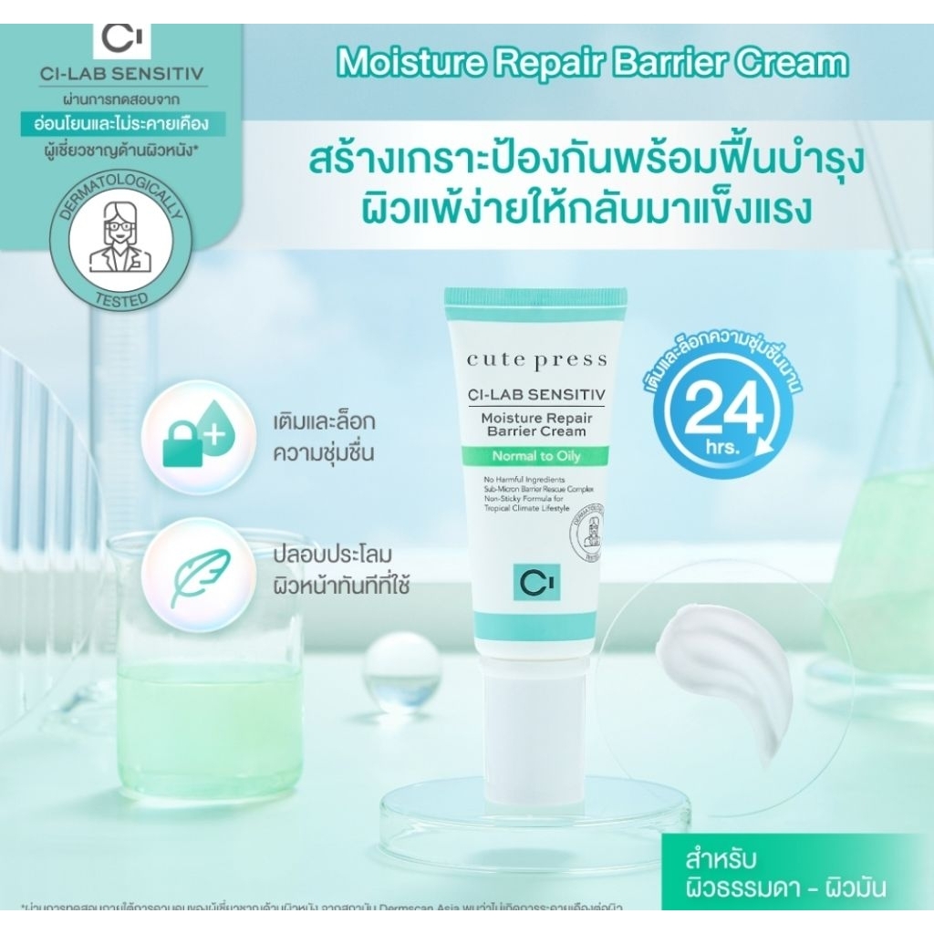 50 กรัม ครีมบำรุงผิวหน้า Cute Press Ci-Lab ซึมซาบเร็ว ไม่เหนียวเหนอะหนะ ปกติ 720 บาท