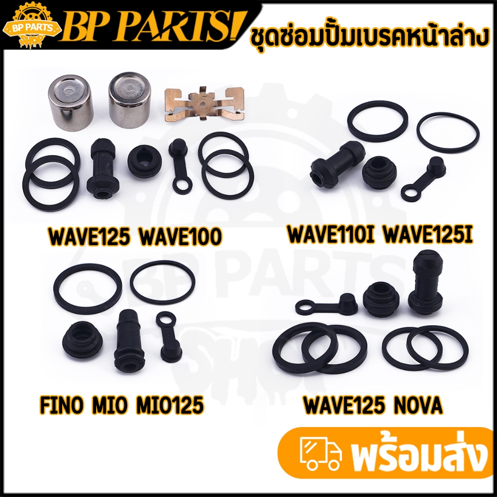 ชุดซ่อมปั้มล่าง wave125 wave100 nova wave110i wave125i click110i fino mio ซ่อมปั๊มตัวล่าง โอริง กันฝุ่นดีส ชุดใหญ่ตามภาพ