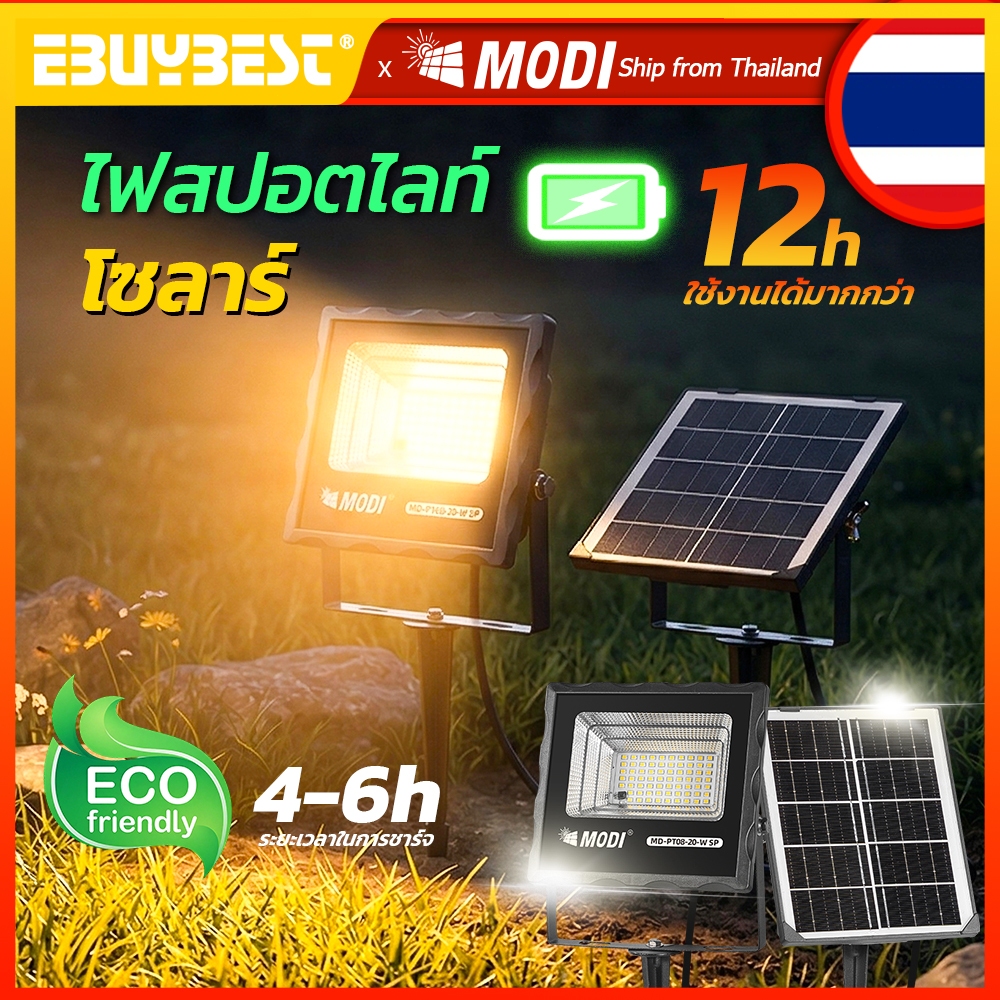 MODI ไฟโซล่าเซลล์ 100W โคมไฟสปอตไลท์ แสงขาว กันน้ำIP65 เปิดปิดอัตโนมัติ สำหรับกลางแจ้งอาคาร ร้านค้า
