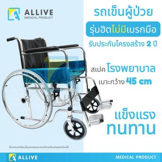 (สเปคโรงพยาบาล) รถเข็นผู้ป่วย รองรับ 100 kg ไม่มีเบรกมือ / มีเสาน้ำเกลือ พับได้ รถเข็นผู้สูงอายุ วีลแชร์ผู้ป่วย
