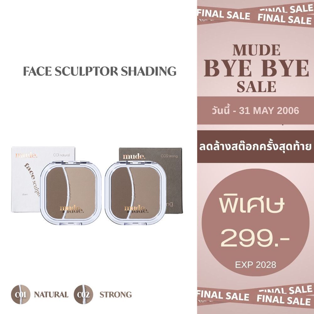 [ขิ้นสุดท้าย]  MUDE FACE SCULPTOR SHADING 5.5g. (เฉดดิ้ง คอนทัวร์)