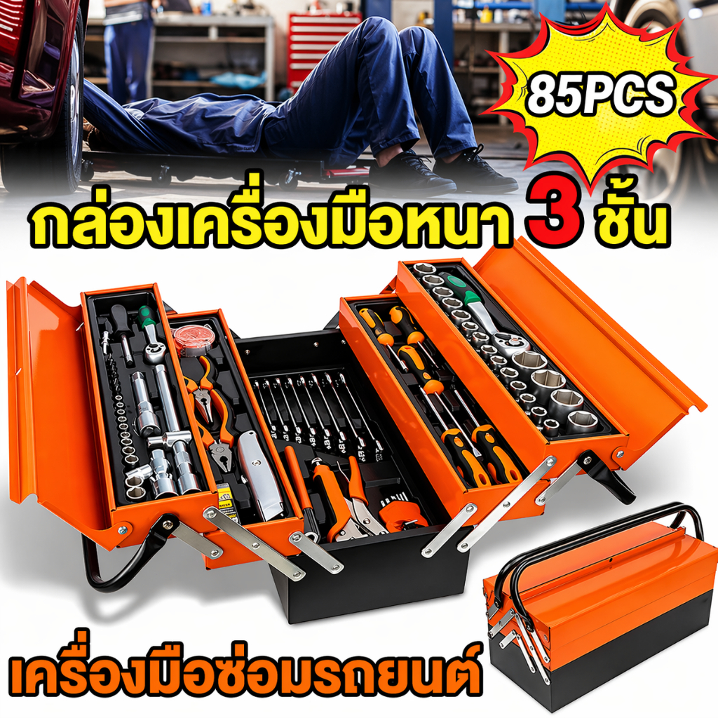 💥จัดส่งรวดเร็ว💥ชุดบล็อกประแจ 85PCS เครื่องมือฮาร์ดแวร์ซ่อมรถยนต์ ชุดเครื่องมือช่าง ชุดซ่อมเครื่องแบบแมนนวล ชุดบล็อก