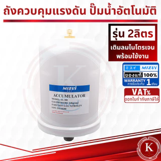 ถังไนโตรเจน ถังแรงดัน 2 ลิตร ใช้กับปั๊มน้ำ Mitsubishi และ HITACHIไนโตรเจน อะไหล่ปั๊มน้ำ ถังลมปั๊ม