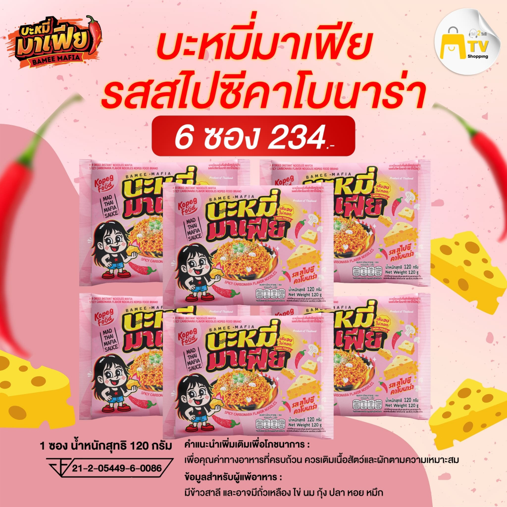 บะหมี่อบแห้งกึ่งสำเร็จรูปมาเฟีย รสสไปซี่คาโบนาร่า  6 ซอง ราคา 234.-