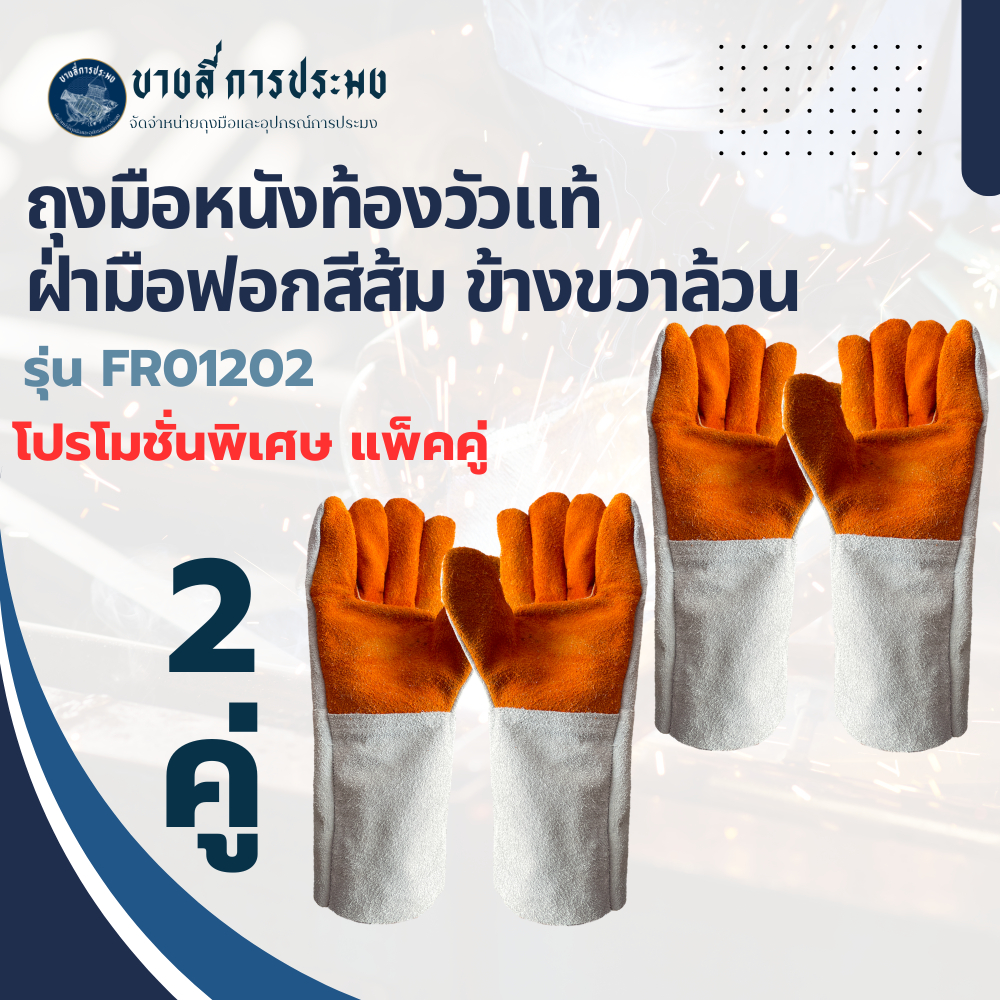ถุงมือหนัง ถุงมือหนังแท้ ถุงมือหนังท้อง ยาว 12 นิ้ว F01202 ถุงมือหนังช่างเชื่อม ถุงมือหนังงานช่าง ถุงมือโรงงาน