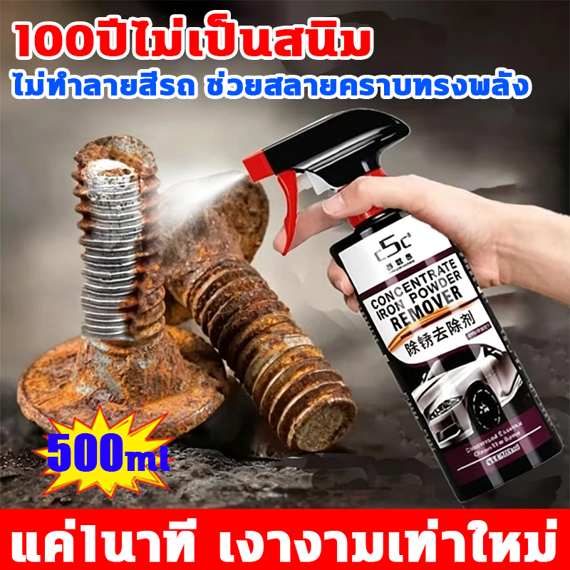 แค่1นาที เงางามเท่าใหม่ น้ำยาล้างสนิม 500ml 100ปีไม่เป็นสนิม น้ำยาขัดสนิม ไม่ทำลายสีรถ ช่วยสลายคราบทรงพลัง น้ำยากัดสนิม