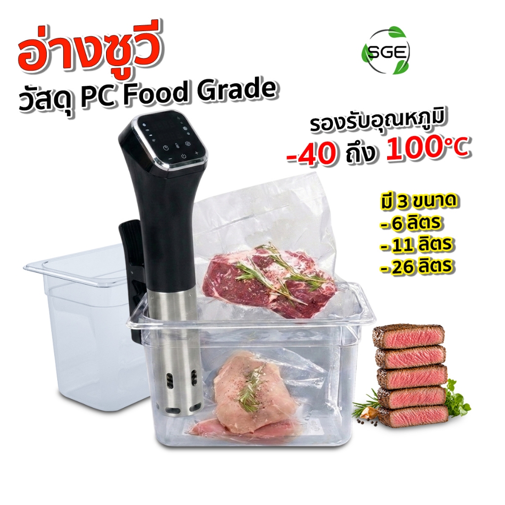 SGE อ่างซูวี ถังซูวี รุ่น SV-T รองรับอุณหภูมิ -40 ถึง 100°C มี 3 ขนาด ความจุ 6-26 ลิตร