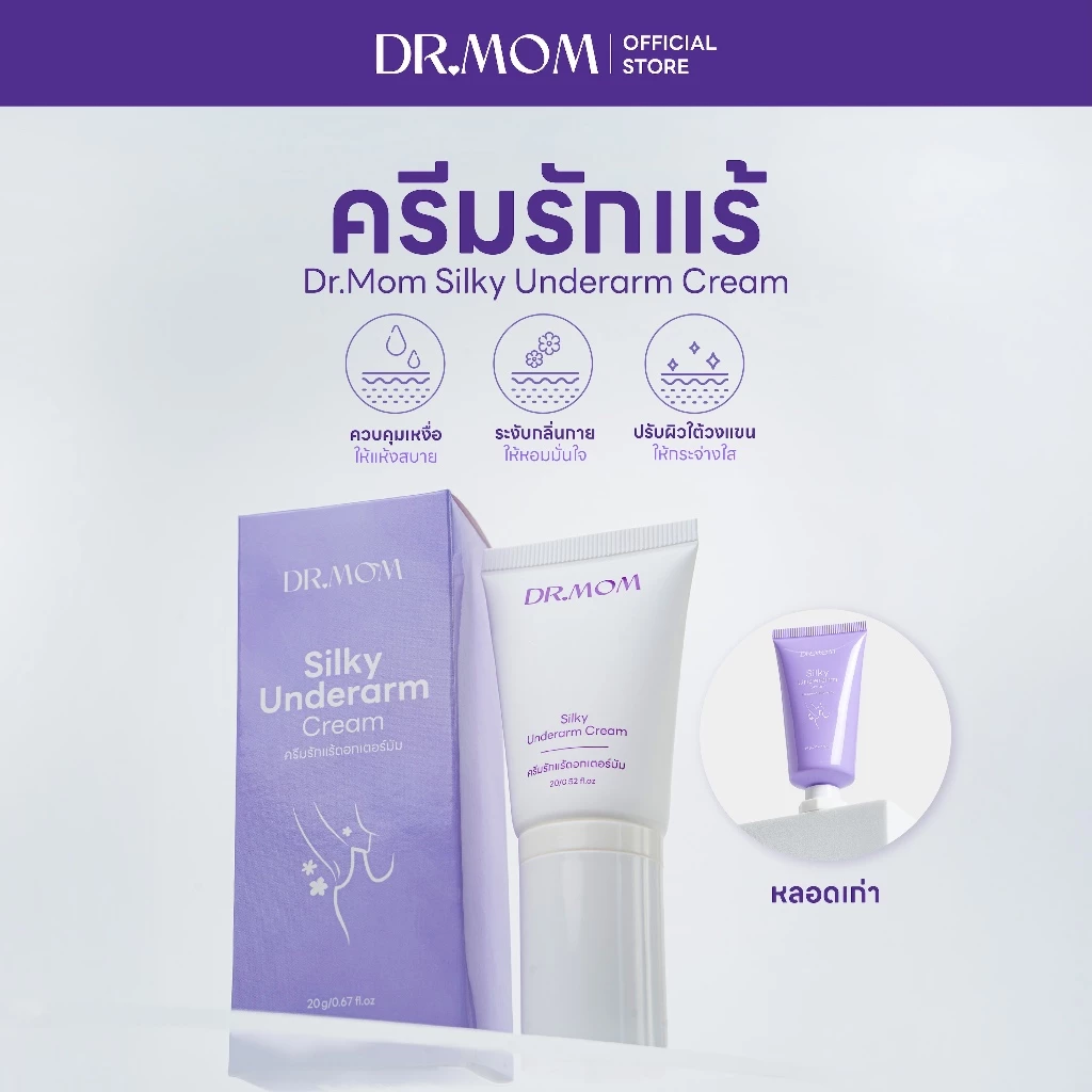 ครีมรักแร้ ระงับกลิ่นกาย ลดเหงื่อ ดอกเตอร์มัม | Dr.Mom Silky Underarm Cream 20 g