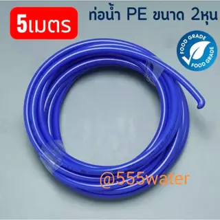 สายเครื่องกรองน้ำ ขนาด 2 หุน 3 หุน ม้วนละ 5 เมตร 10 เมตร สายPE สายเครื่องกรองน้ำดื่ม สาย Ro สาย PE