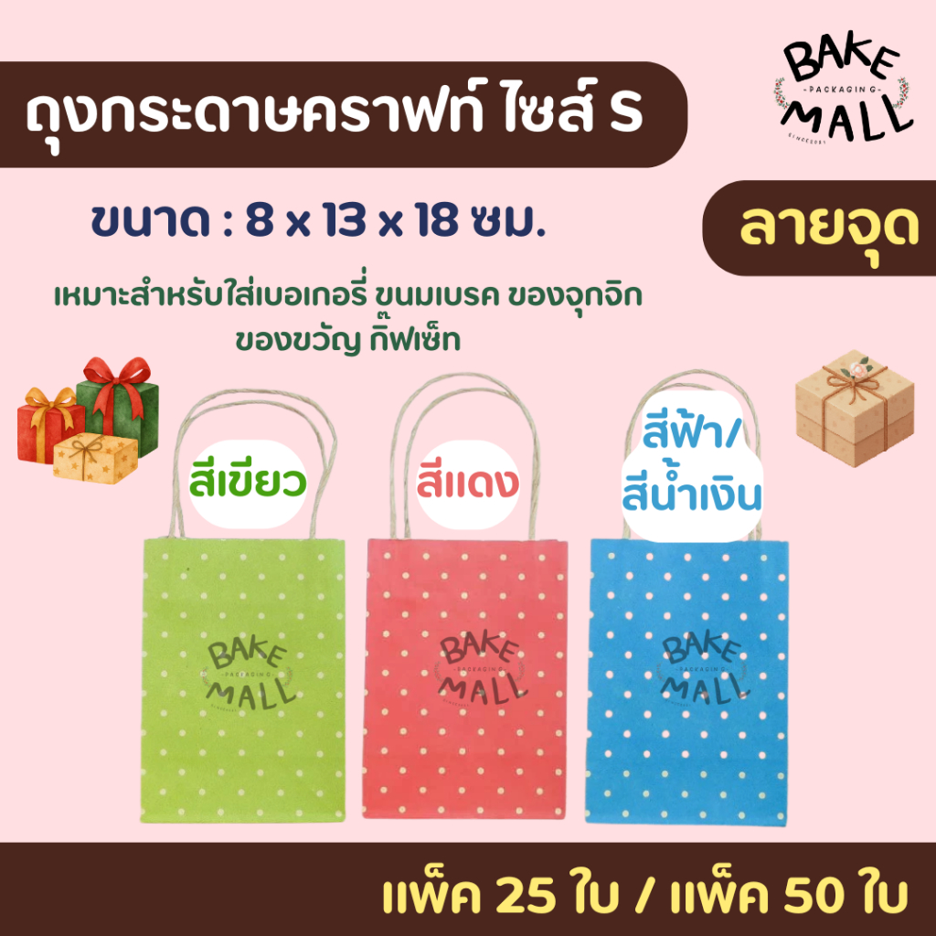 ถุงกระดาษคราฟท์ ไซส์ S สีแดงลายจุด สีเขียวลายจุด สีน้ำเงินลายจุด ขนาด 8.3 x ยาว 13 x สูง 18.2 ซม