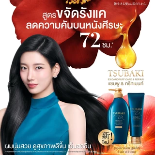 [แพ็คคู่] TSUBAKI ซึบากิ พรีเมียม อีเอ็กซ์ แดนดรัฟ แคร์ แอนด์ รีแพร์ แชมพู 450มล.และ ทรีทเมนท์ 160ก. สูตรขจัดรังแค