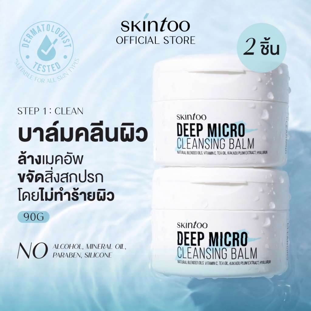 [เซต 2 ชิ้น]คลีนซิ่งบาล์ม บาล์มลบเมคอัพ ล้างเมคอัพ ทำความสะอาดผิว ล้างหน้า 90g Deep Micro Cleansing Balm SKINTOO