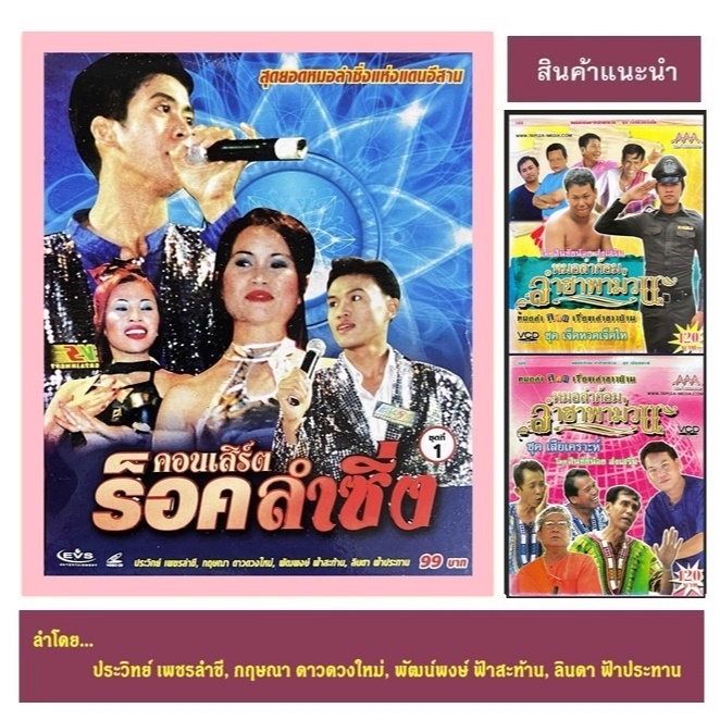 VCD EVS คอนเสิร์ต ร็อคลำซิ่ง ชุดที่ 1 สุดยอดหมอลำซิ่งอีสาน  สภาพใหม่ แท้ถูกลิขสิทธิ์ (บรรจุซองแผ่นเด