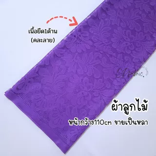 ผ้าลูกไม้ ลูกไม้เนื้อยืด เนื้อนุ่ม (คละลาย) หน้ากว้าง110cm (ขายเป็นหลา)