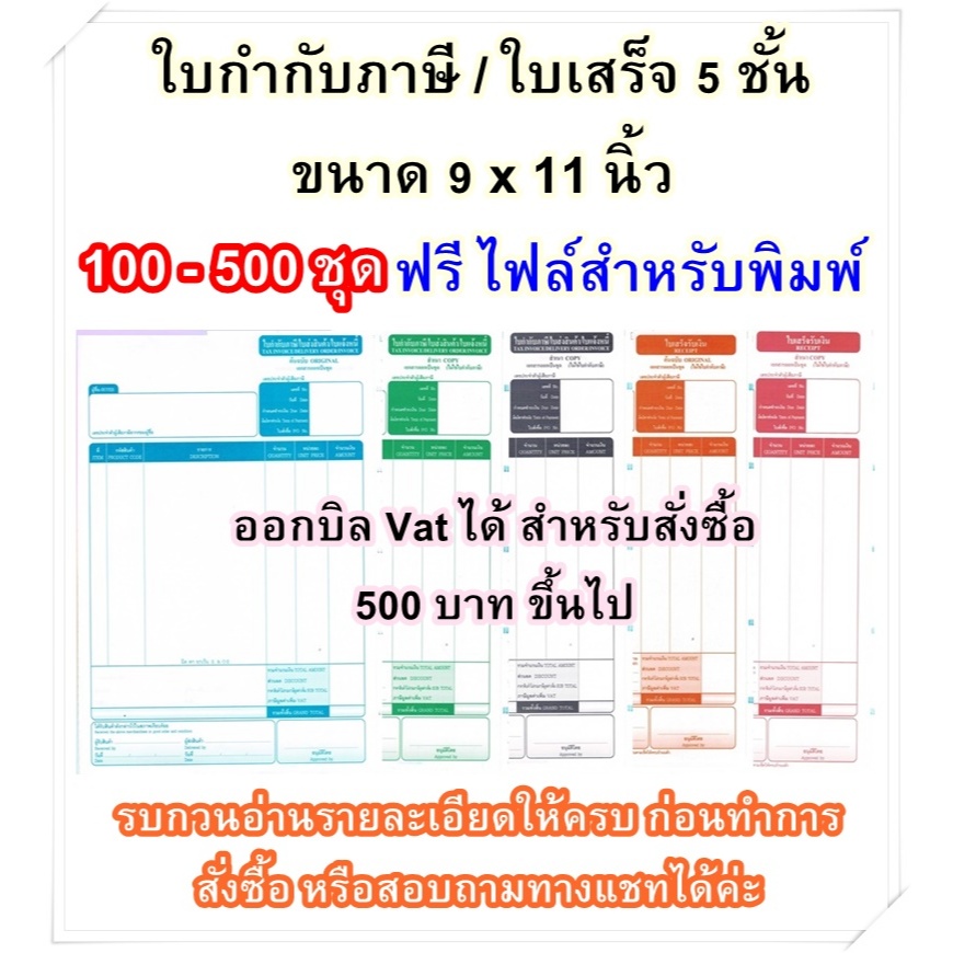 (100 ชุด - 500 ชุด) **ขายดี**  ใบกำกับภาษี ใบเสร็จรับเงิน กระดาษเคมีต่อเนื่อง 5 ชั้นขนาด 9×11 นิ้ว ฟรี File สำหรับพิมพ์
