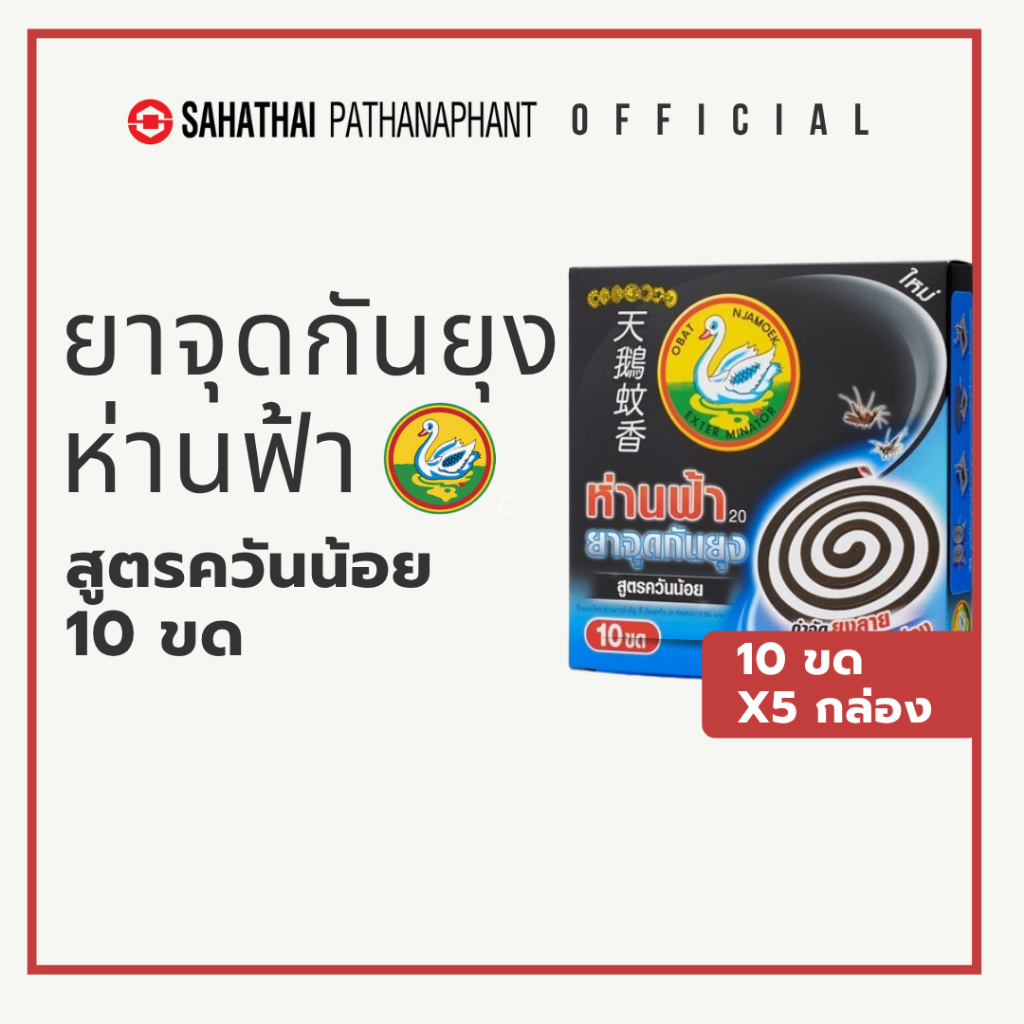 ห่านฟ้ายาจุดกันยุง สูตรควันน้อย แบบ 10 ขด (แพ็ค 5 กล่อง) EC 800 | สหไทยพัฒนภัณฑ์ official shop สินค้าแท้