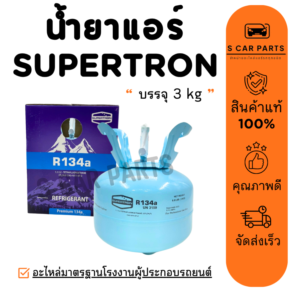 น้ำยาแอร์ R134A SUPERTRON 1 ถัง บรรจุ 3 KG ยี่ห้อ ซุปเปอร์ตรอน R134a น้ำยาแอร์รถยนต์ สารทำความเย็น แ