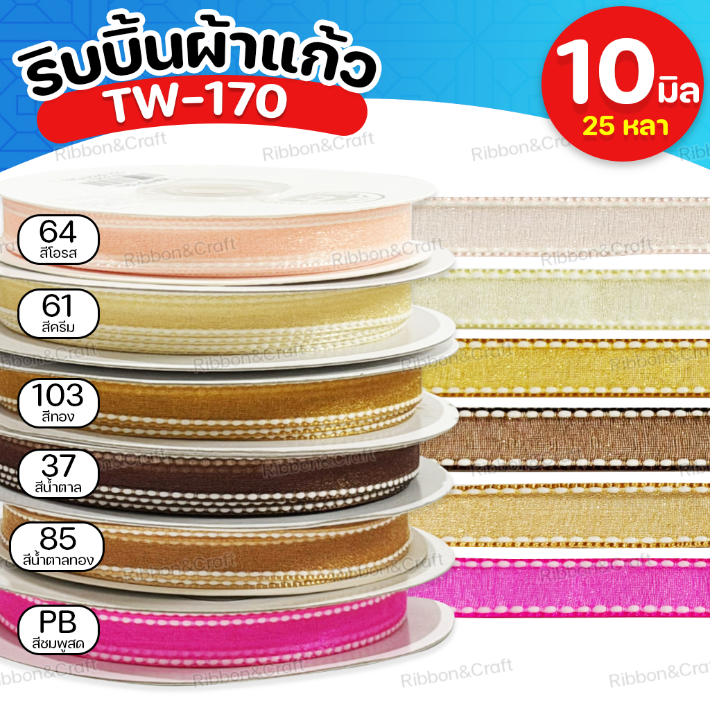 TW-170 ริบบิ้นผ้าแก้วขอบประ (10มม.25หลา) ✅พร้อมส่ง ราคา ถูกที่สุด ดีลบีเคเค แกลเลอรีภาพที่ 4