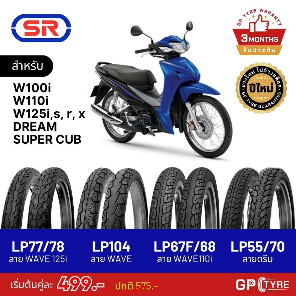 ยางนอก SR ฮอนด้า Wave Dream เวฟ110i เวฟไอ เวฟ125i ขอบ17 70/90-17 60/100-17 80/90-17 ดรีม ยางนอกมอเตอ