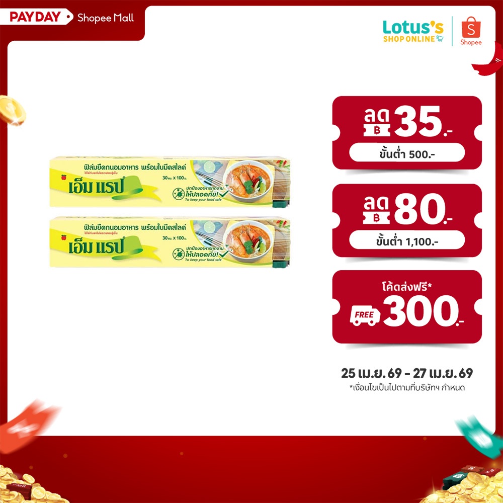 [ทั้งหมด 2 ชิ้น] เอ็ม แร็ป ฟิล์มยืดถนอมอาหาร 30ซม. X 100ม. M WRAP FOOD WRAP 30CM. X 100M.