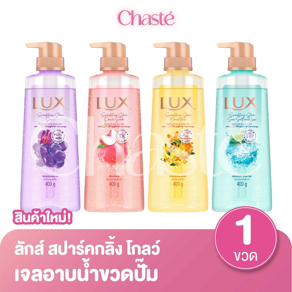 Lux ลักส์ สปาร์คกลิ้ง โกลว์ เจลอาบน้ำขวดปั๊ม ขนาด 400 ก. (1 ชิ้น)