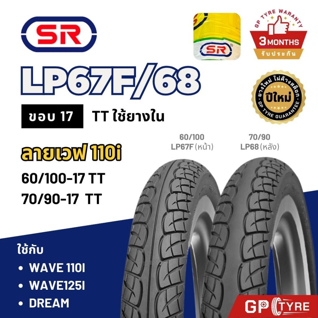 ยางนอก SR ลายเวฟ110i เวฟ110i/125i ดรีม ขอบ17 LP67F/68 ห่อเหลือง 70/90-17 80/90-17 60/100 Wave Dream เอสอาร์ เวฟไอ