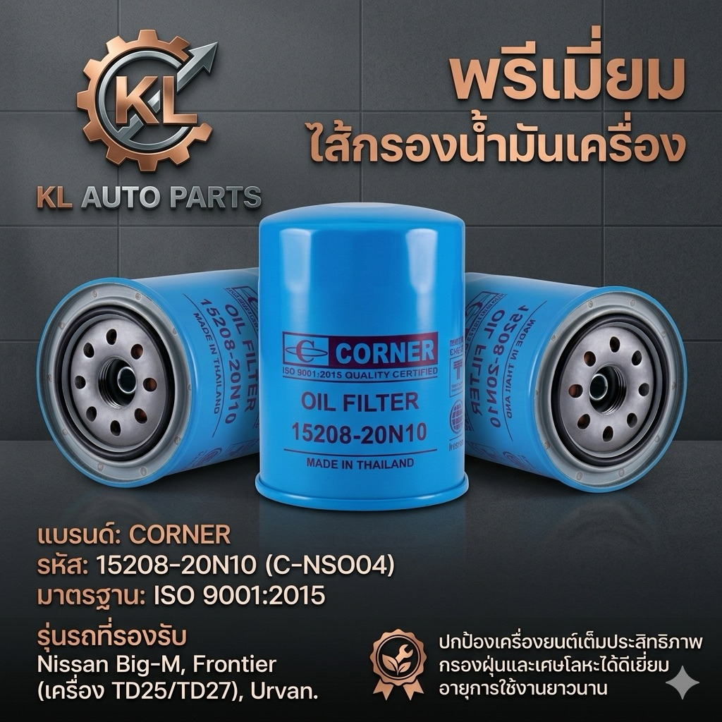 [แท้ CORNER] กรองน้ำมันเครื่อง Nissan (15208-20N10) สำหรับ Big-M, Frontier (เครื่อง TD25/TD27), Urva