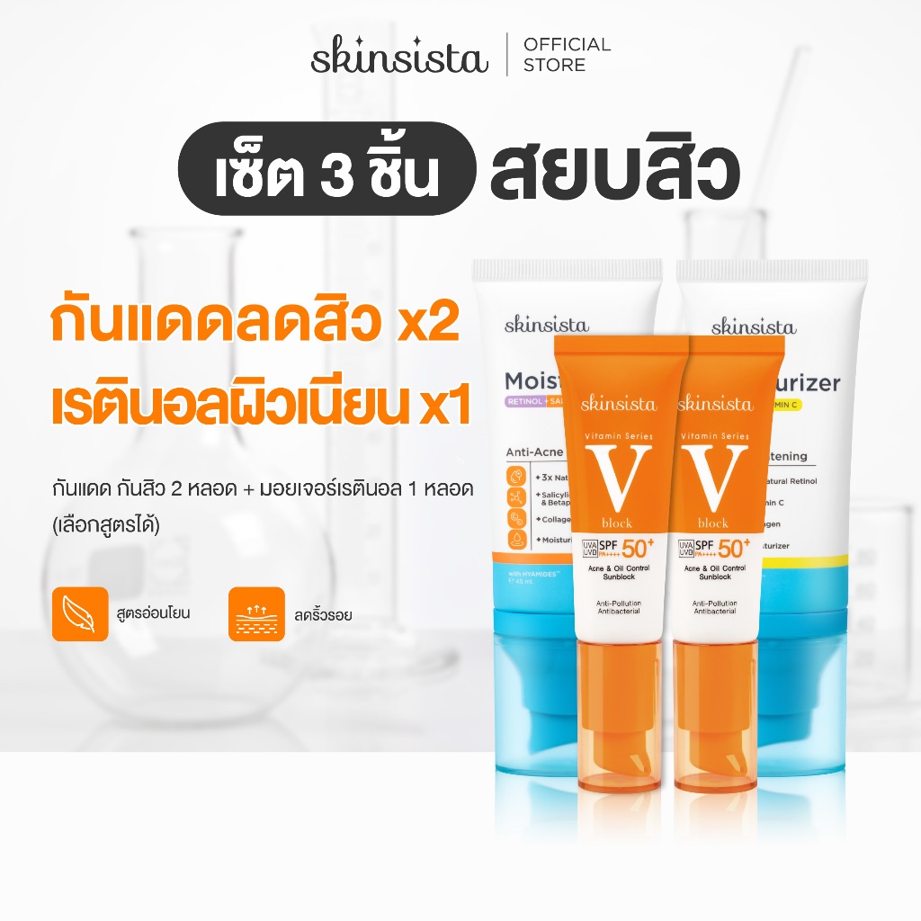 [เซตสุดคุ้ม] Skinsista เรตินอล ที่ไม่แพ้ 45ml x1 + ครีมกันแดด กันสิว V Block 30ml x2