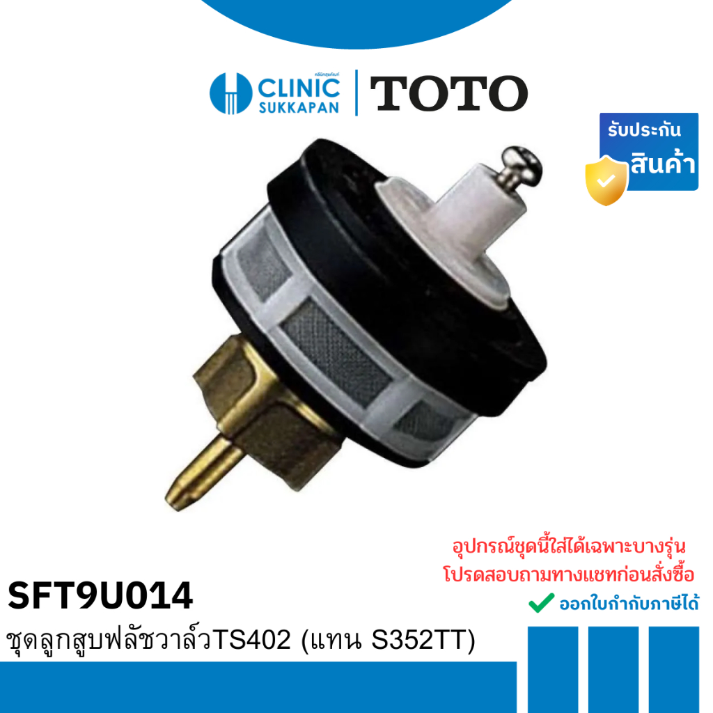 TOTO   SFT9U014 ชุดลูกสูบฟลัชวาล์วTS402 (แทน S352TT)