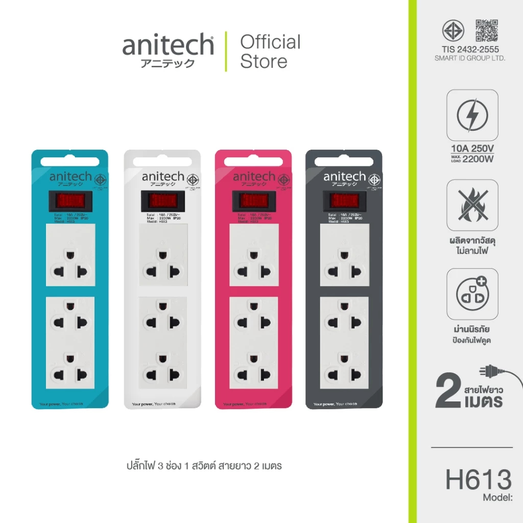 Anitech ปลั๊กไฟ มาตรฐาน มอก. รุ่น H613 ความยาวสายไฟ : 2 เมตร