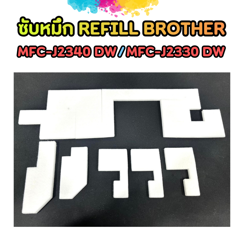 ซับหมึก Refill BROTHER MFC-J2340 DW / MFC-J2330 DW