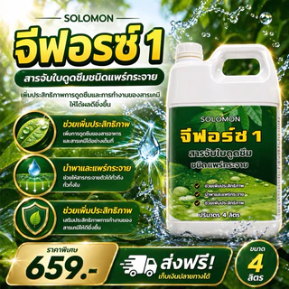 จีฟอร์ซวัน (แกลอน4ลิตร) สารจับใบ เร่งการดูดซึม จับใบ ไม่มีแอลกอฮอล์ ไม่ทำร้ายใบพืช ใช้กับไม้ดอกได้
